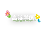 高浜学園