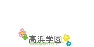 高浜学園